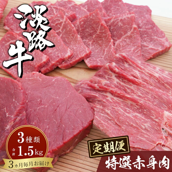 【ふるさと納税】【定期便3カ月】淡路牛 特選赤身肉定期便《すき焼き・ステーキ・焼肉》 国産牛 冷凍 牛肉