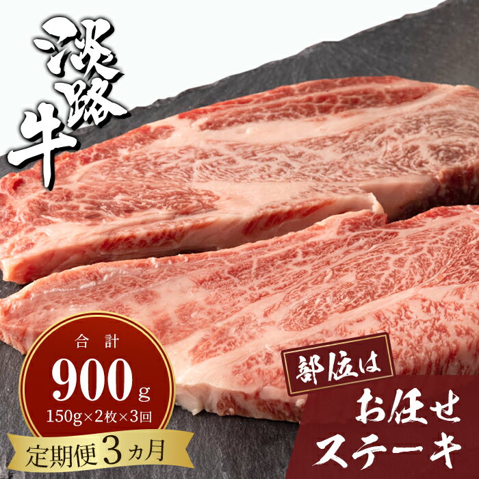 [定期便3ヶ月]淡路牛お任せステーキ 150g×2枚