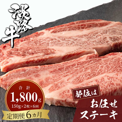 【定期便6ヶ月】淡路牛お任せステーキ 150g×2枚