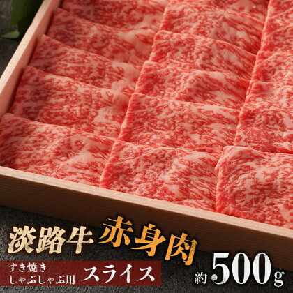 淡路牛 赤身肉　すき焼き・しゃぶしゃぶ用スライス　約500g