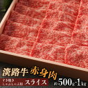 【ふるさと納税】淡路牛 赤身肉 すき焼き・しゃぶしゃぶ用スライス 約500g・1kg