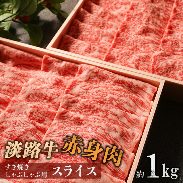 【ふるさと納税】淡路牛 赤身肉　すき焼き・しゃぶしゃぶ用スラ