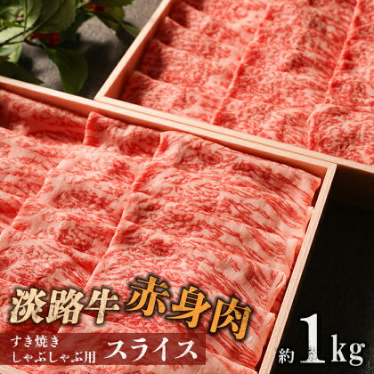 淡路牛 赤身肉　すき焼き・しゃぶしゃぶ用スライス　約1kg