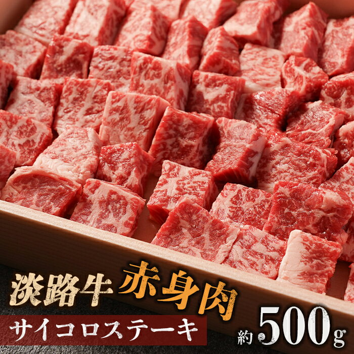 【ふるさと納税】淡路牛 赤身肉　サイコロステーキ　約500g
