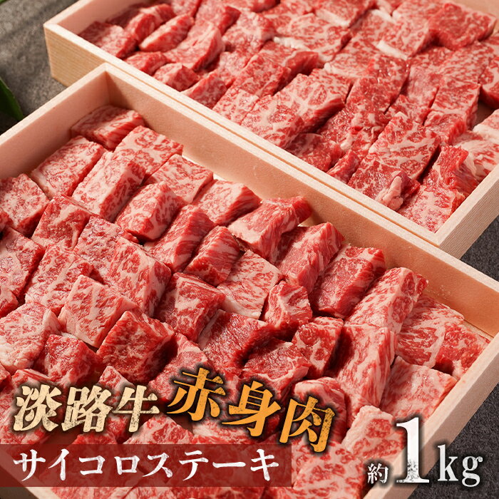 【ふるさと納税】淡路牛 赤身肉　サイコロステーキ　約1kg