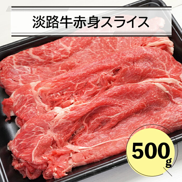 淡路牛赤身スライス500g