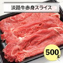 【ふるさと納税】淡路牛赤身スライス500g