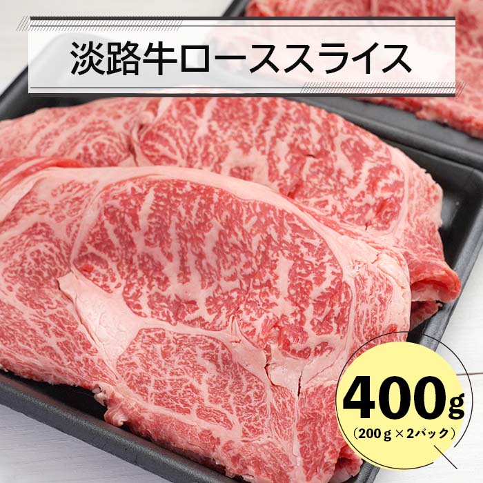 淡路牛ローススライス400g(200g×2)