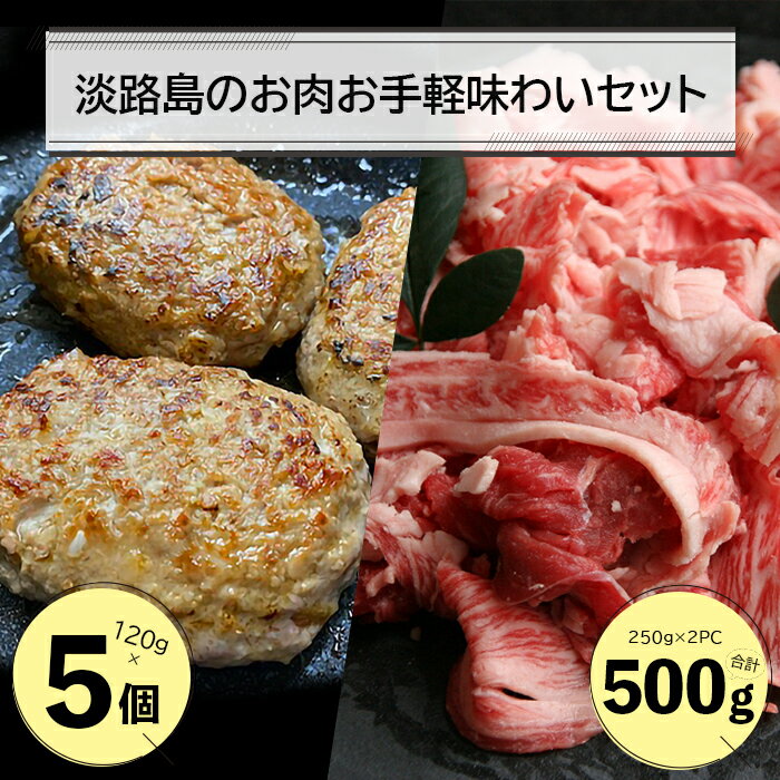 淡路島のお肉お手軽味わいセット(ハンバーグと淡路牛切り落とし)