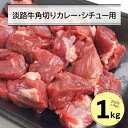 【ふるさと納税】淡路牛角切りカレー・シチュー用1キロ（250