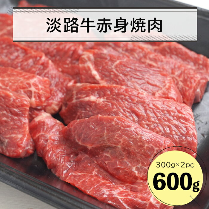 【お申込み多数のため、発送までに1ヶ月～2ヶ月程度要する場合がございます。】 今回は、淡路牛赤身焼肉600gを出品いたします。 自然豊かな淡路島の大地で育ったお肉は噛めば噛むほど美味しい、味わい深いお肉です！ 丁寧に下処理をしてすぐにお使いいただける状態で発送いたします！ ※冷蔵庫で一晩かけてゆっくり自然解凍すると、お肉の質を保ったまま解凍できます。 ※発送までに1ヶ月〜2ヶ月程度要する場合がございます。 島のめぐみマルシェの返礼品一覧はこちら 製品仕様 名称 淡路牛赤身焼肉用600g 内容量 600g（300g×2P） 原材料 牛肉（淡路島産） 保存方法 冷凍 消費期限冷凍1ヶ月 アレルギー表示牛肉 販売者 島のめぐみマルシェ兵庫県淡路市育波460-80799-80-4255
