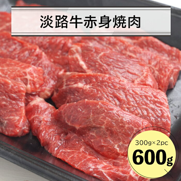 淡路牛赤身焼肉600g(300g×2P)