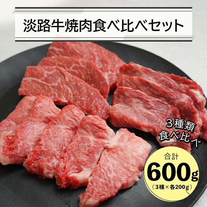 淡路牛焼肉食べ比べセット 600g