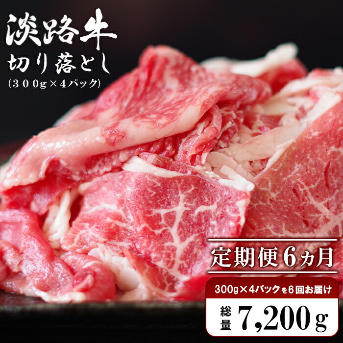 【ふるさと納税】【定期便6ヶ月】淡路牛 切り落し　1.2kg