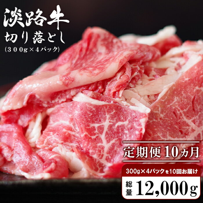 29位! 口コミ数「2件」評価「2.5」【定期便10ヶ月】淡路牛 切り落し　1.2kg (300g×4パック）