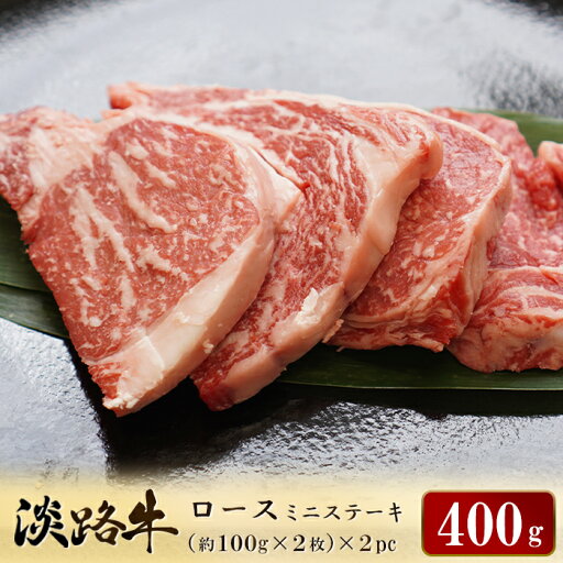 【ふるさと納税】淡路牛ロース ミニステーキ 400g(約100g×4枚) 冷凍 小分け 牛肉 国産牛 霜降り 【ふるさと納税】淡路牛ロース ミニステーキ 400g(約100g×4枚) 冷凍 小分け 牛肉 国産牛 霜降り