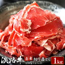 【ふるさと納税】淡路牛 赤身切り落し 1kg（250g×4パ