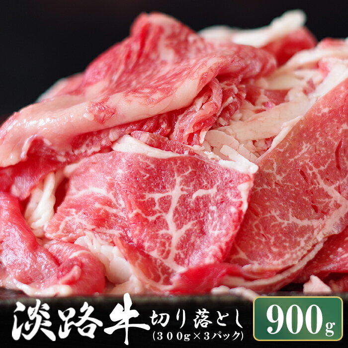 淡路牛 切り落し 900g (300g×3パック)