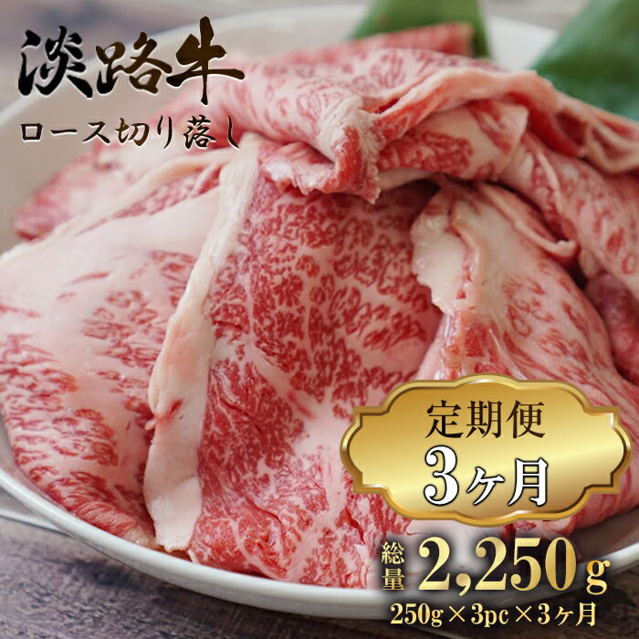 [定期便3ヶ月] 淡路牛 ロース切り落し 750g (250g×3パック)