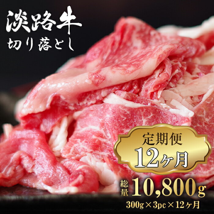 【ふるさと納税】【定期便12ヶ月】淡路牛 切り落し 900g