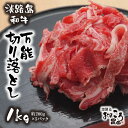 【ふるさと納税】淡路島和牛 万能切り落とし 1kg （200