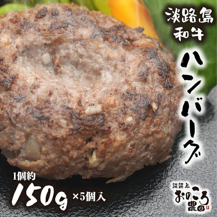 【ふるさと納税】淡路島和牛ハンバーグ 1個約150g 5個入