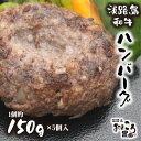 【ふるさと納税】淡路島和牛ハンバーグ 1個約150g 5個入り