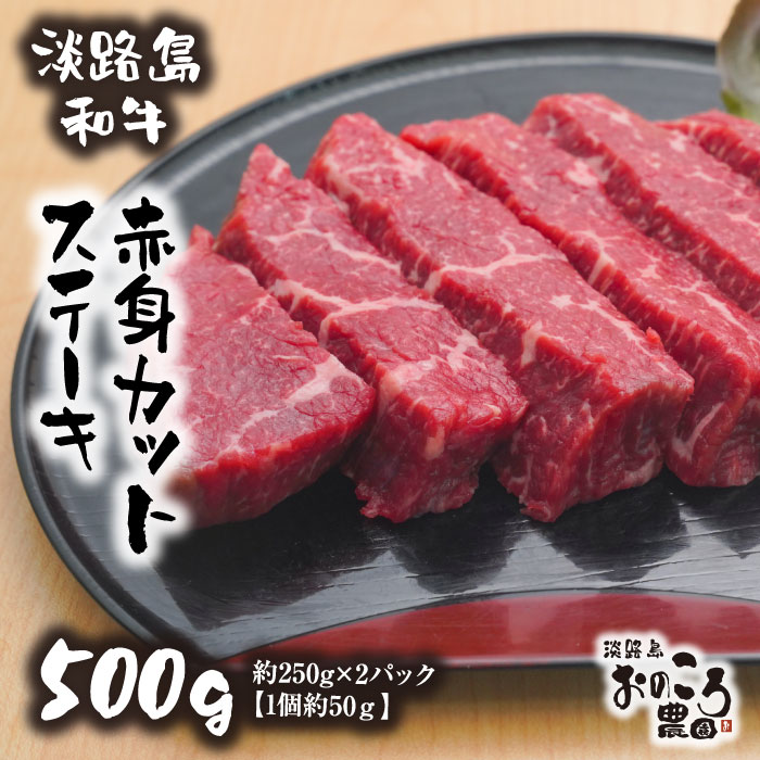 淡路島和牛 赤身カットステーキ 500g(1個約50g)