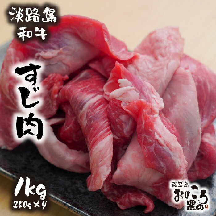 淡路島和牛 すじ肉 1kg 約250g×4パック