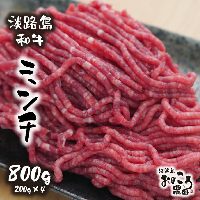 淡路島和牛 ミンチ 800g 約200g×4パック