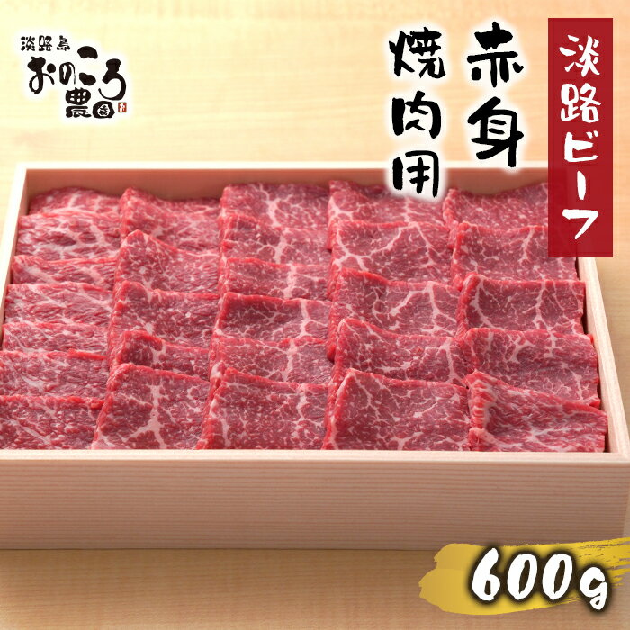 【ふるさと納税】淡路ビーフ 赤身焼肉用600g