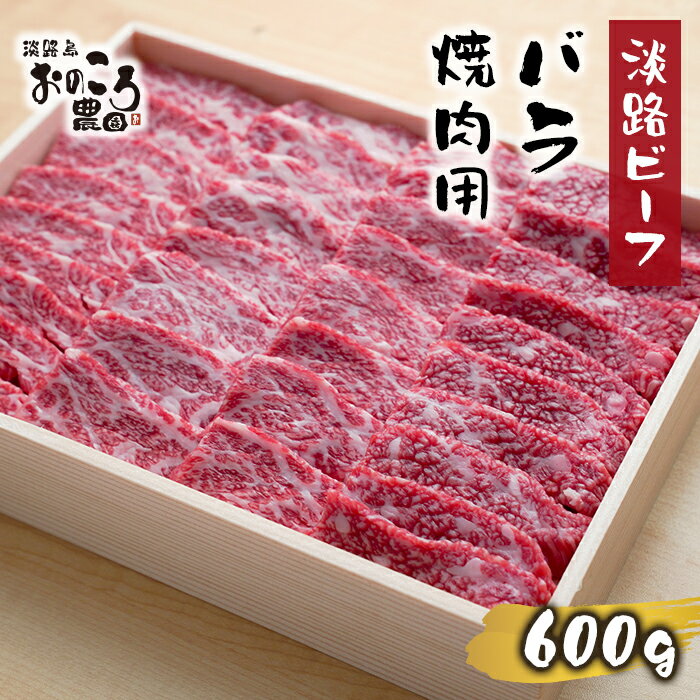 淡路ビーフ バラ焼肉用600g