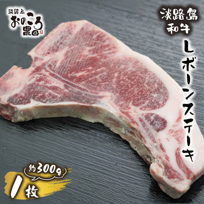 淡路島和牛 Lボーンステーキ1枚約300g 冷凍 サーロイン 牛肉 国産 ステーキ用 骨付き