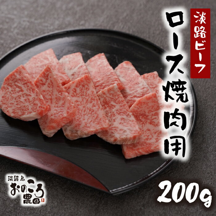 淡路島産黒毛和牛 ロース焼肉用200g[淡路ビーフ]