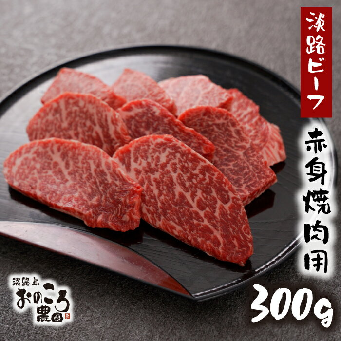 淡路島産黒毛和牛 赤身焼肉用300g[淡路ビーフ]