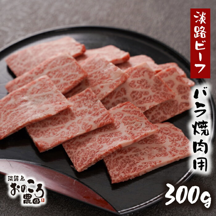 淡路島産黒毛和牛 バラ焼肉用300g[淡路ビーフ]