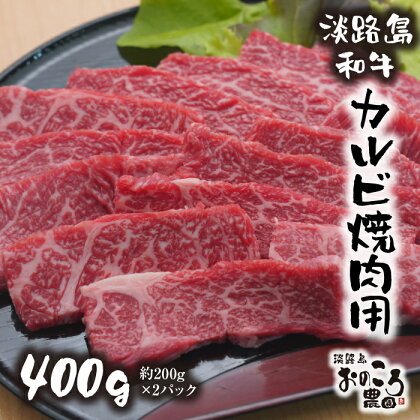 淡路島和牛 カルビ焼肉用 400g 約200g×2パック