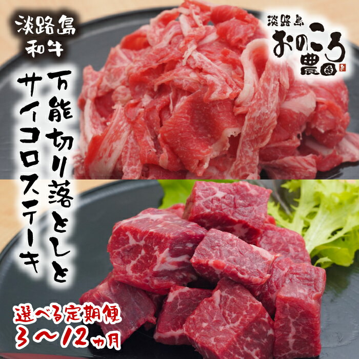 [定期便3ヶ月]淡路島和牛特製セット 万能切り落とし400g+サイコロステーキ200g