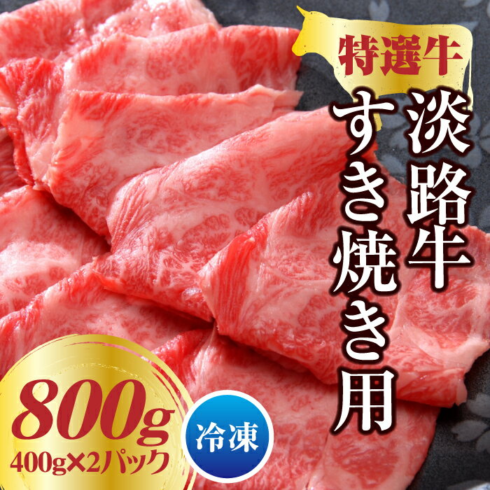 淡路牛 すき焼き用 800g(400g×2パック)