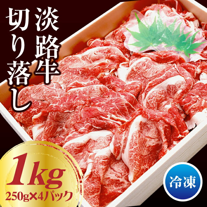 【ふるさと納税】淡路牛 切り落し 1kg（250g×4パック