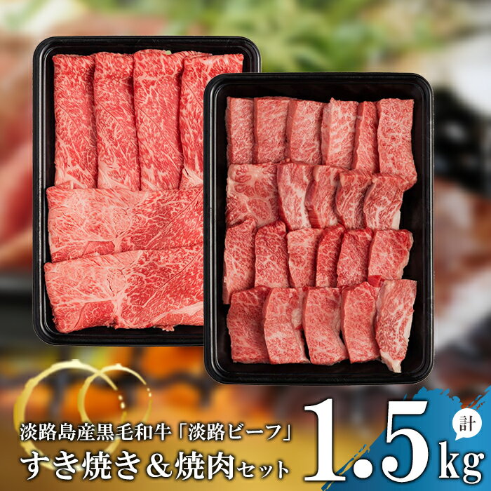 【ふるさと納税】【淡路ビーフ】すきやき＆焼肉セット1.5kg