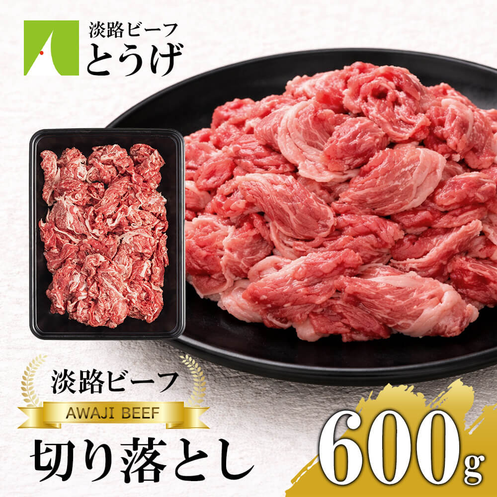 【ふるさと納税】【淡路ビーフ】きりおとし600g　切り落とし 黒毛和牛 牛肉 こま切れ