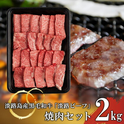 【淡路ビーフ】焼肉セット 2kg