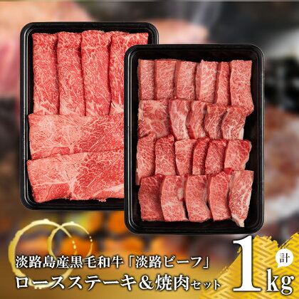 【淡路ビーフ】ロースステーキ＆焼肉セット1kg