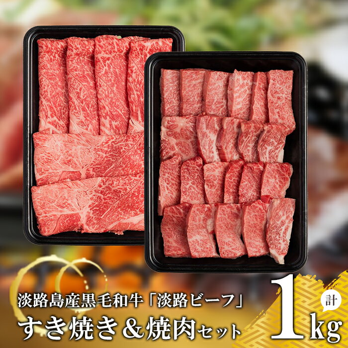 【ふるさと納税】【淡路ビーフ】すきやき＆焼肉セット1kg