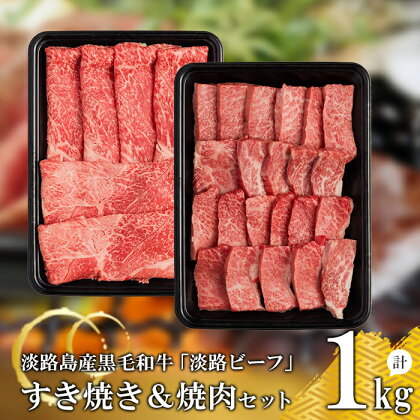 【淡路ビーフ】すきやき＆焼肉セット1kg