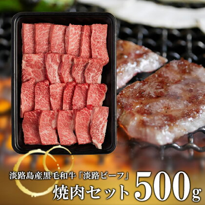 【淡路ビーフ】焼肉セット500g