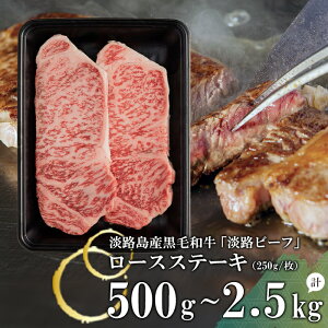 【ふるさと納税】【淡路ビーフ】ロースステーキ500g~2.5kg(250g×2枚~10枚)
