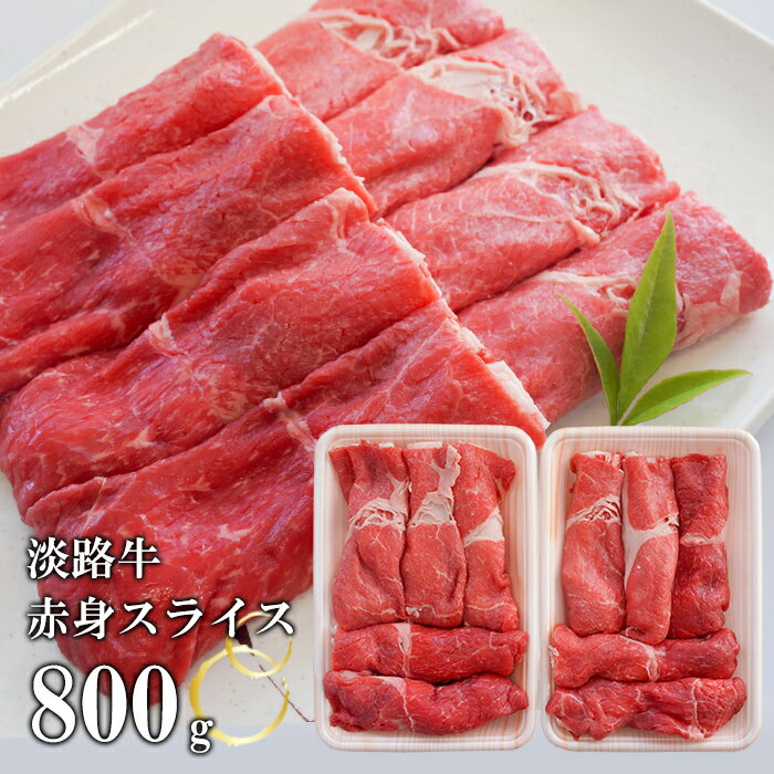 淡路牛赤身スライス 800g