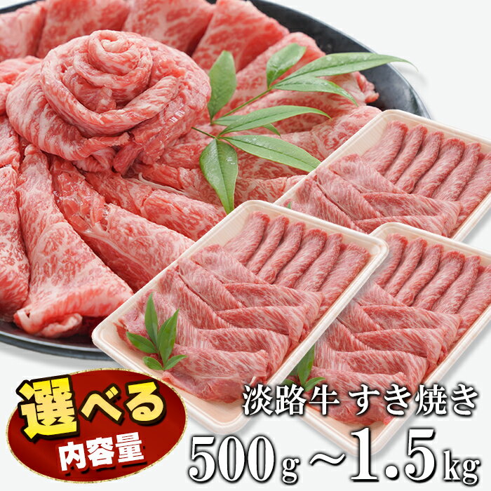 淡路牛ロースすき焼き 500g〜1.5kg